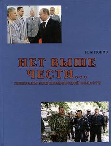 There is no higher honor ... MIA generals of Ivanovo Oblast