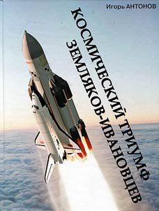 Space triumph of Ivanovo countrymen