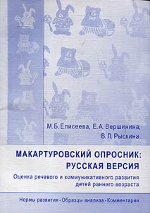 Макартуровский опросник: русская версия. Оценка речевого и коммуни­кативного развития детей раннего возраста. Нормы развития. Образцы анализа. Комментарии