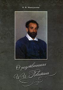 About relatives of Isaac Levitan