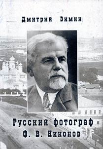 Russkiĭ fotograf F. V. Nikonov