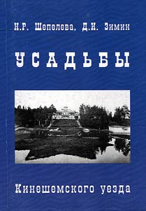 Usadʹby Kineshemskogo uezda