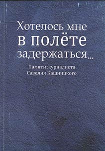Khotelosʹ mne v polete zaderz︠h︡atʹsi︠a︡...