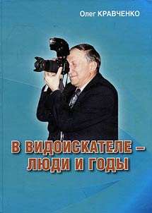 В видоискателе - люди и годы