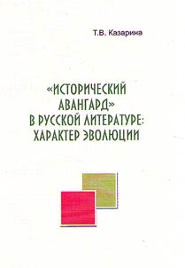"Istoricheskiĭ avangard" v russkoĭ literature: kharakter evoli︠u︡t︠s︡ii