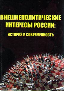 Vneshnepoliticheskie interesy Rossii: istoriia i sovremennost'