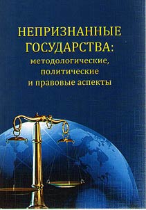 Nepriznannye gosudarstva: metodologicheskie, politicheskie i pravovye aspekty