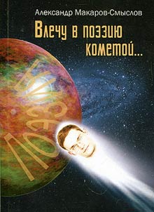 Fly in poetry like a comet ...