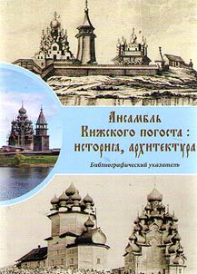 Ensemble of Kizhy graveyard