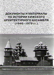 Documents and materials on the history of Kizhy architectural ensemble (1946-1979)