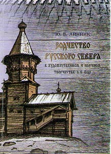 Architecture of the Russian North in artistic and scholarly works by A.Yu. Bode