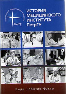 The history of Medical School of Petrozavodsk State University: people, events, facts