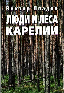 Li︠u︡di i lesa Karelii