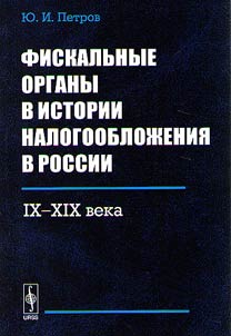 Фискальные органы в истории налогообложения в России