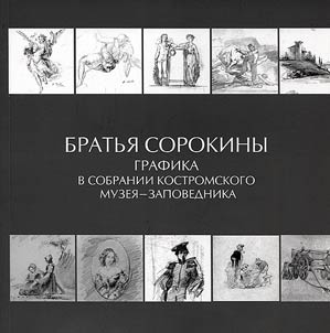 Bratʹi︠a︡ Sorokiny. Grafika v sobranii Kostromskogo muzei︠a︡-zapovednika