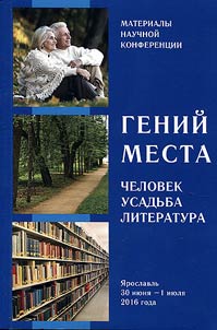 Geniĭ mesta: chelovek, usadʹba, literatura
