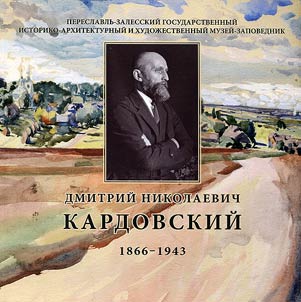 Dmitry Kardovsky. 1866-1943. To the 150th anniversary of the birth