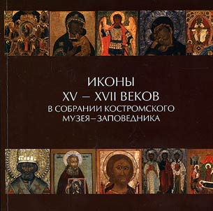 Icons of the XVth-XVIIth centuries in the collection of the Kostroma Museum-Reserve