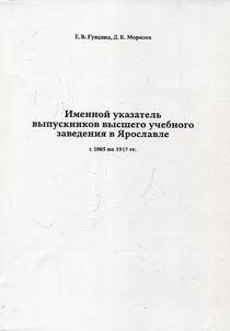 Именной указатель выпускников высшего учебного заведения в Ярославле с 1805 по 1917 гг.