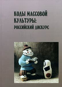 Codes of mass culture: Russian discourse