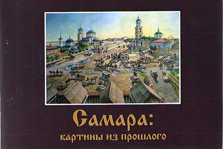 Samara: kartiny iz proshlogo