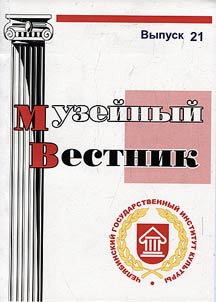 Музейный вестник