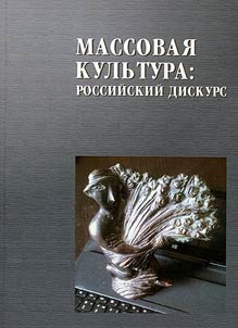 Mass culture: Russian discourse (methodology of study, current practice)