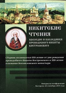 St. Nikita’s readings. Heritage and the heirs of St. Nikita Kostromskoy