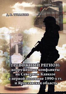Trevoz︠h︡nyĭ region: vooruz︠h︡ennye konflikty na Severnom Kavkaze v pervoĭ polovine 1990-kh gg. i I︠A︡roslavskai︠a︡ oblastʹ