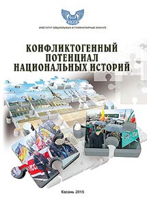 Conflictogenic potential of national histories (collected treatises)