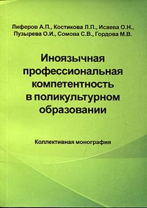 Inoi︠a︡zychnai︠a︡ professionalʹnai︠a︡ kompetentnostʹ v polikulʹturnom obrazovanii