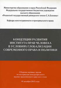 Development concepts of the Institute of Human Rights in the context of globalization