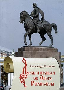 Lie and truth about Oleg Ryazan