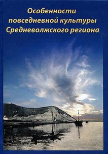 Everyday culture of the Middle Volga Region
