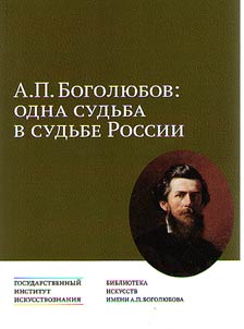 A.P. Bogoli︠u︡bov: odna sudʹba v sudʹbe Rossii