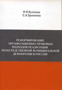 Reforming organizational and legal approaches of immediate implementation of municipal democracy in Russia