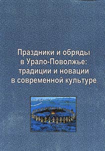 Праздники и обряды в Урало-Поволжье: традиции и новации в современной культуре