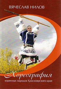 Dukh i plastika tant︠s︡a. Khoreografii︠a︡ korennykh narodov Krasnoi︠a︡rskogo krai︠a︡