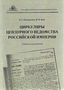 T︠S︡irkuli︠a︡ry t︠s︡enzurnogo vedomstva Rossiĭskoĭ imperii