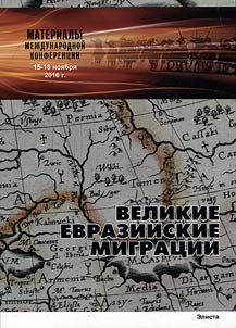 Великие евразийские миграции