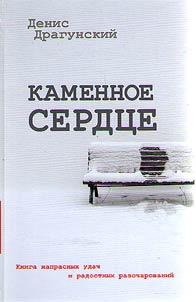 Kamennoe serdt︠s︡e