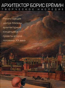 Architect Boris Eremin. Creative heritage