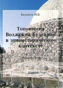 Toponymy of Volga Bulgaria in ethnic and historical context