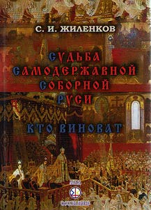 Fate of Autocratical Cathedral Rus