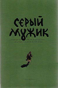 Seryĭ muz︠h︡ik