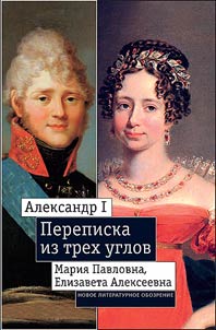 Aleksandr I, Maria Pavlovna, Elizaveta Alekseevna