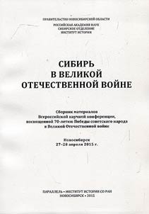 Sibirʹ v Velikoĭ Otechestvennoĭ voĭne