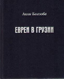 Evrei v Gruzii