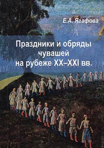 Праздники и обряды чувашей на рубеже XX - XXI веков