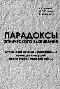 Paradoksy etnicheskogo vyz︠h︡ivanii︠a︡